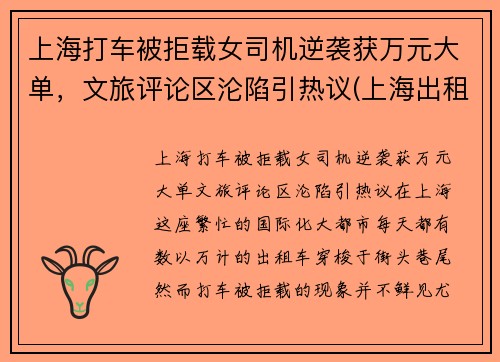 上海打车被拒载女司机逆袭获万元大单，文旅评论区沦陷引热议(上海出租车拒绝载客)