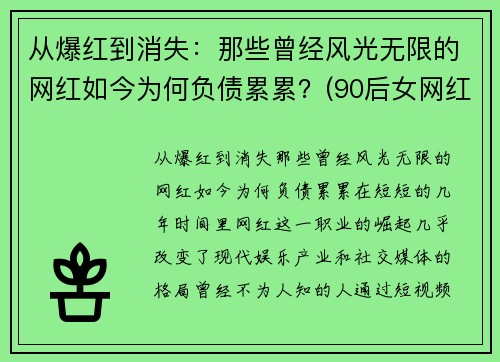 从爆红到消失：那些曾经风光无限的网红如今为何负债累累？(90后女网红负债800w)