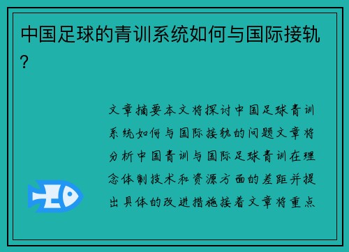 中国足球的青训系统如何与国际接轨？