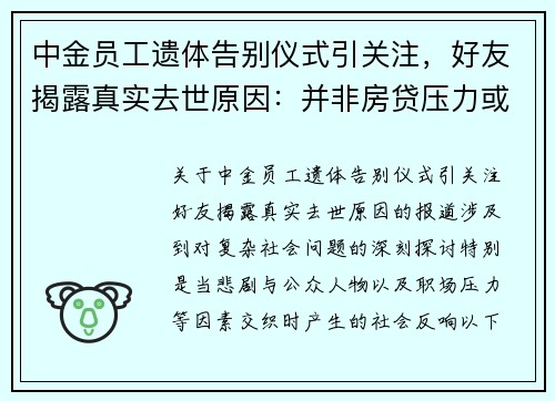 中金员工遗体告别仪式引关注，好友揭露真实去世原因：并非房贷压力或跳楼事件