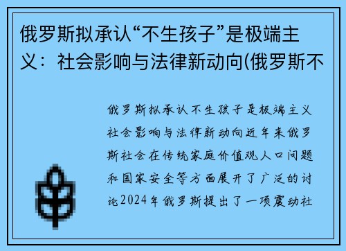 俄罗斯拟承认“不生孩子”是极端主义：社会影响与法律新动向(俄罗斯不生小孩罚款)