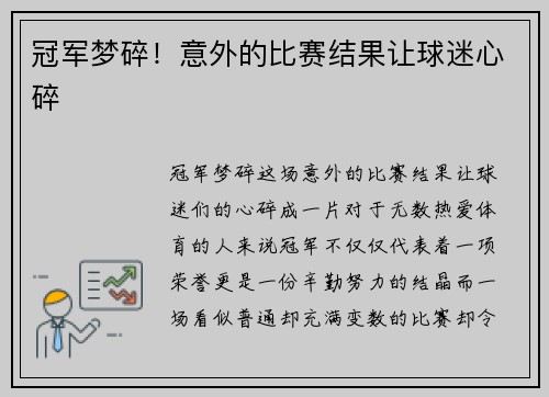冠军梦碎！意外的比赛结果让球迷心碎