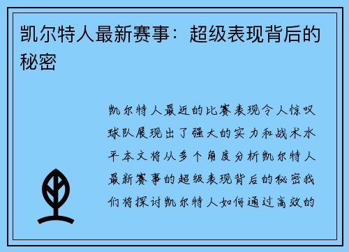 凯尔特人最新赛事：超级表现背后的秘密