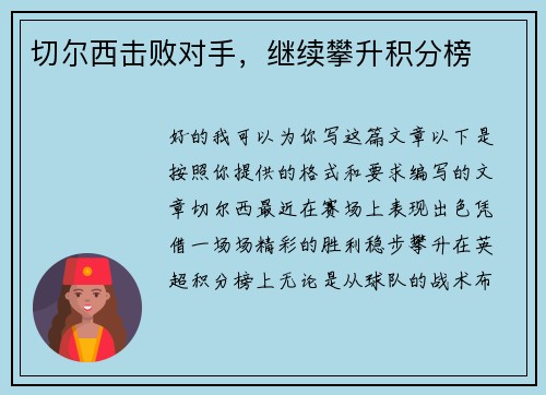 切尔西击败对手，继续攀升积分榜