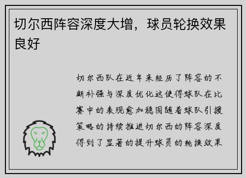 切尔西阵容深度大增，球员轮换效果良好