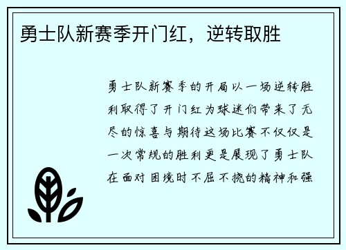 勇士队新赛季开门红，逆转取胜