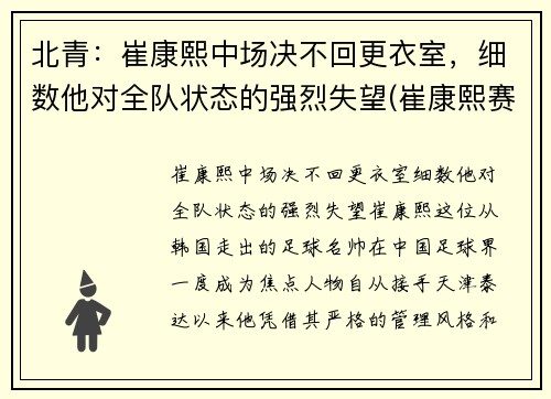 北青：崔康熙中场决不回更衣室，细数他对全队状态的强烈失望(崔康熙赛后采访)