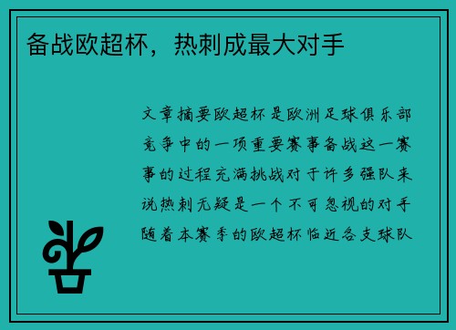 备战欧超杯，热刺成最大对手