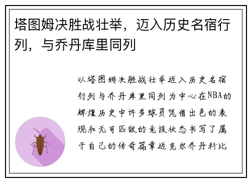 塔图姆决胜战壮举，迈入历史名宿行列，与乔丹库里同列
