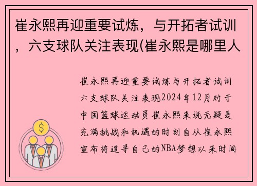 崔永熙再迎重要试炼，与开拓者试训，六支球队关注表现(崔永熙是哪里人)