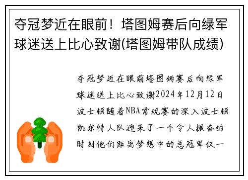 夺冠梦近在眼前！塔图姆赛后向绿军球迷送上比心致谢(塔图姆带队成绩)