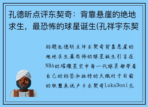 孔德昕点评东契奇：背靠悬崖的绝地求生，最恐怖的球星诞生(孔祥宇东契奇)