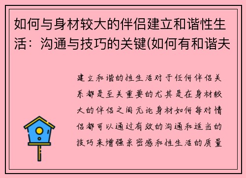 如何与身材较大的伴侣建立和谐性生活：沟通与技巧的关键(如何有和谐夫妻生活)