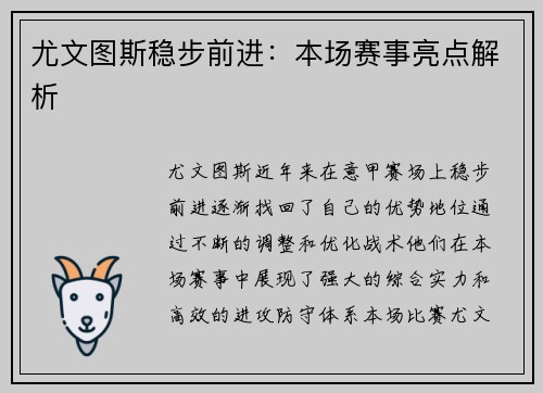 尤文图斯稳步前进：本场赛事亮点解析