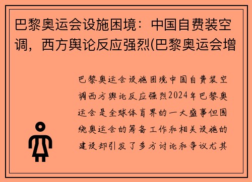 巴黎奥运会设施困境：中国自费装空调，西方舆论反应强烈(巴黎奥运会增设项目)