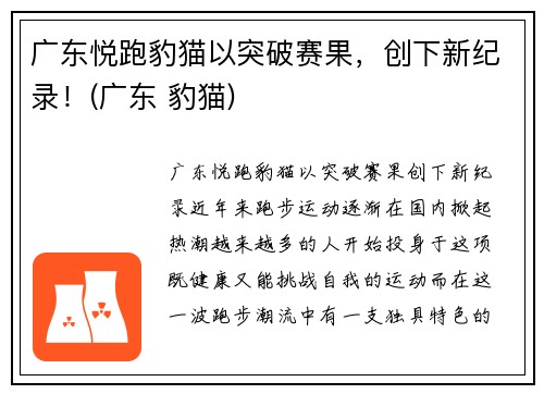 广东悦跑豹猫以突破赛果，创下新纪录！(广东 豹猫)