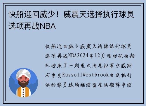 快船迎回威少！威震天选择执行球员选项再战NBA