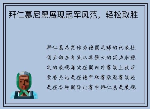 拜仁慕尼黑展现冠军风范，轻松取胜