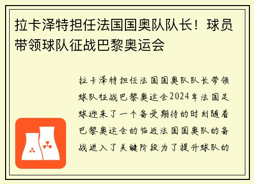 拉卡泽特担任法国国奥队队长！球员带领球队征战巴黎奥运会