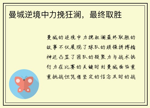 曼城逆境中力挽狂澜，最终取胜