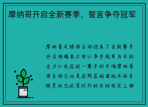 摩纳哥开启全新赛季，誓言争夺冠军