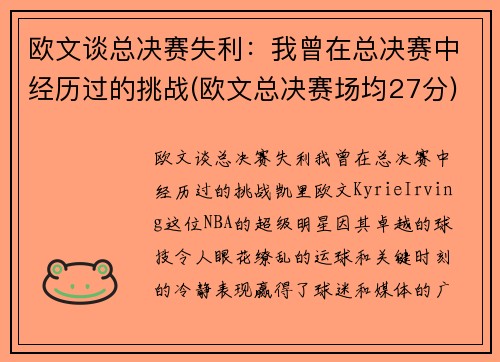 欧文谈总决赛失利：我曾在总决赛中经历过的挑战(欧文总决赛场均27分)