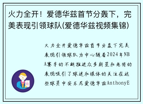 火力全开！爱德华兹首节分轰下，完美表现引领球队(爱德华兹视频集锦)