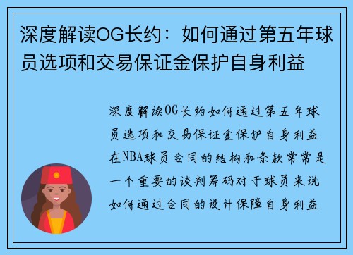 深度解读OG长约：如何通过第五年球员选项和交易保证金保护自身利益