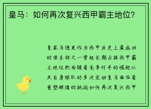 皇马：如何再次复兴西甲霸主地位？