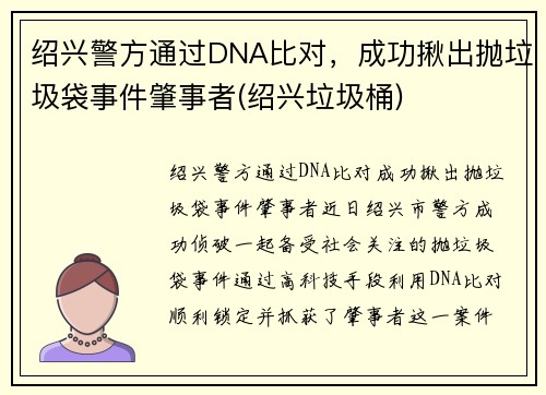 绍兴警方通过DNA比对，成功揪出抛垃圾袋事件肇事者(绍兴垃圾桶)