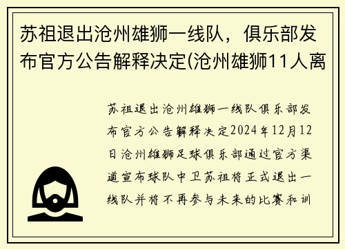 苏祖退出沧州雄狮一线队，俱乐部发布官方公告解释决定(沧州雄狮11人离队)