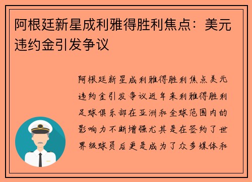 阿根廷新星成利雅得胜利焦点：美元违约金引发争议