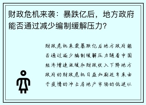财政危机来袭：暴跌亿后，地方政府能否通过减少编制缓解压力？