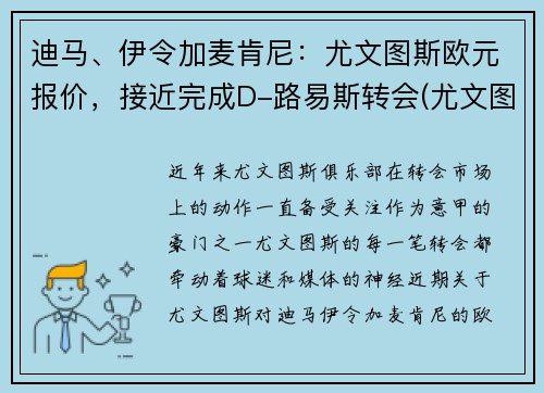 迪马、伊令加麦肯尼：尤文图斯欧元报价，接近完成D-路易斯转会(尤文图斯vs皇家马德里欧冠决赛)