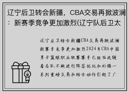 辽宁后卫转会新疆，CBA交易再掀波澜：新赛季竞争更加激烈(辽宁队后卫太多)