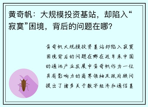 黄奇帆：大规模投资基站，却陷入“寂寞”困境，背后的问题在哪？