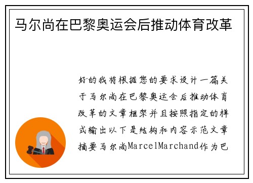 马尔尚在巴黎奥运会后推动体育改革
