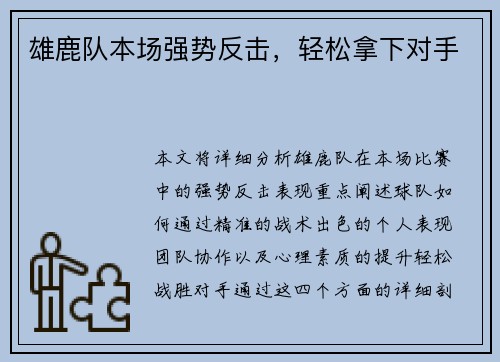 雄鹿队本场强势反击，轻松拿下对手