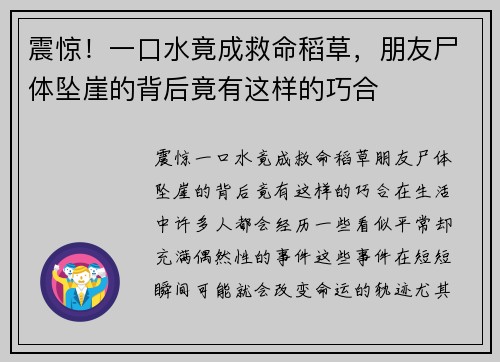 震惊！一口水竟成救命稻草，朋友尸体坠崖的背后竟有这样的巧合