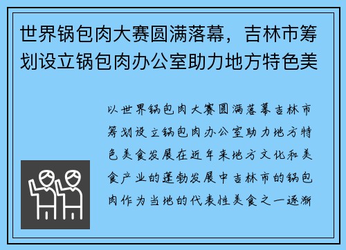 世界锅包肉大赛圆满落幕，吉林市筹划设立锅包肉办公室助力地方特色美食发展