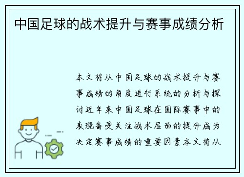 中国足球的战术提升与赛事成绩分析