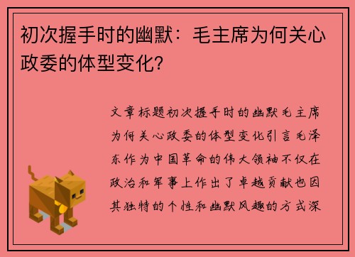 初次握手时的幽默：毛主席为何关心政委的体型变化？