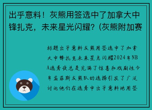 出乎意料！灰熊用签选中了加拿大中锋扎克，未来星光闪耀？(灰熊附加赛淘汰马刺 将争西部第八)