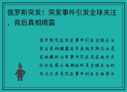俄罗斯突发！突发事件引发全球关注，背后真相揭露