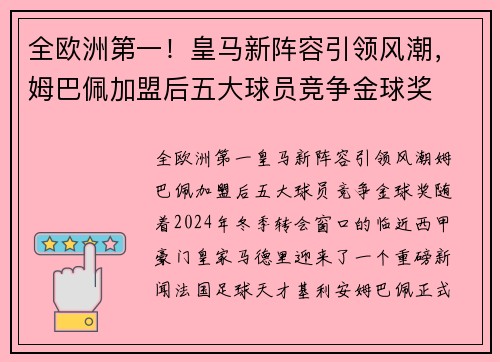 全欧洲第一！皇马新阵容引领风潮，姆巴佩加盟后五大球员竞争金球奖