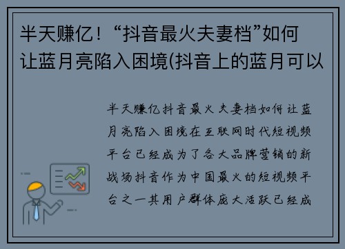 半天赚亿！“抖音最火夫妻档”如何让蓝月亮陷入困境(抖音上的蓝月可以挣钱吗)