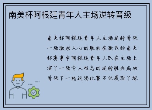 南美杯阿根廷青年人主场逆转晋级