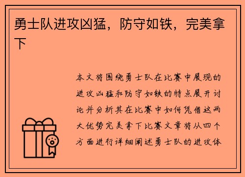 勇士队进攻凶猛，防守如铁，完美拿下
