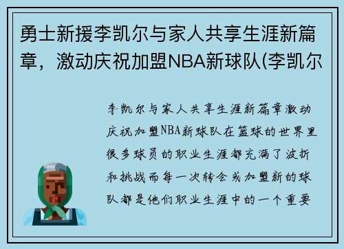勇士新援李凯尔与家人共享生涯新篇章，激动庆祝加盟NBA新球队(李凯尔特)