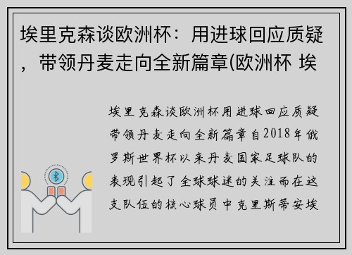 埃里克森谈欧洲杯：用进球回应质疑，带领丹麦走向全新篇章(欧洲杯 埃里克森怎么样了)